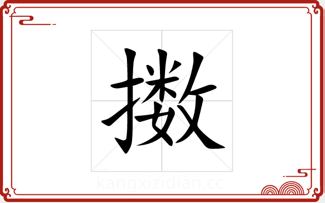 擞