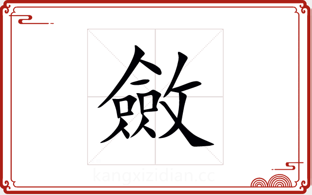 斂