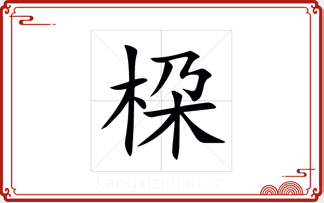 桗