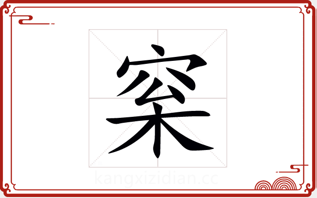 梥