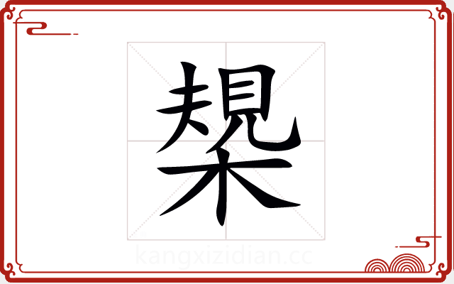 槼