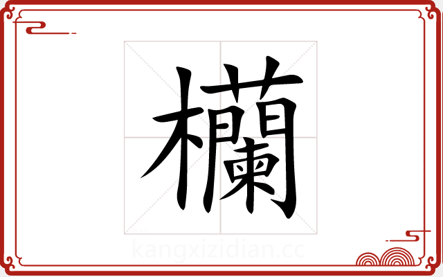 欗