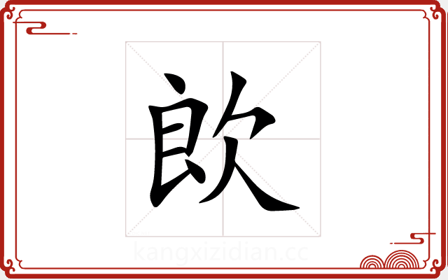 欴