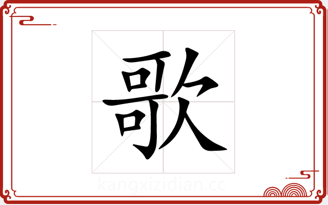 歌