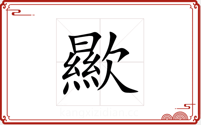歞