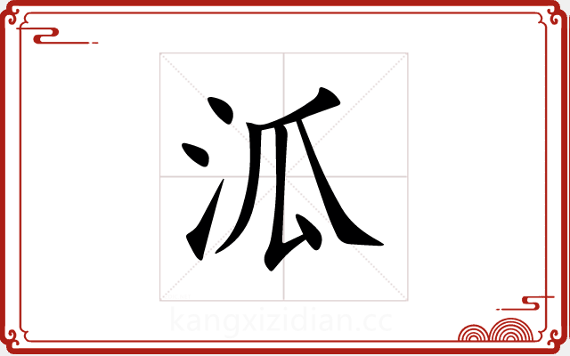 泒