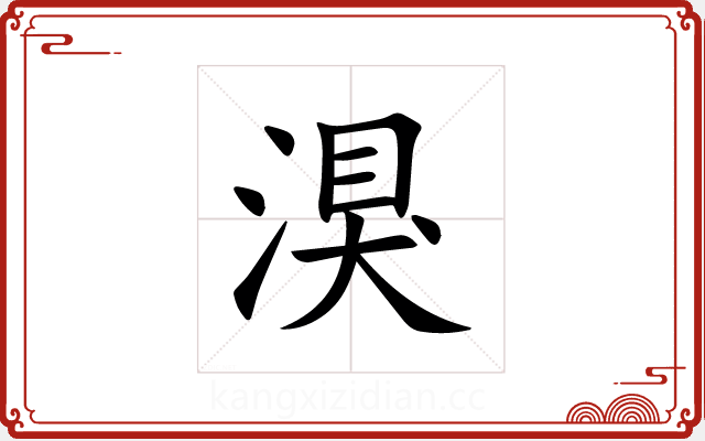 湨