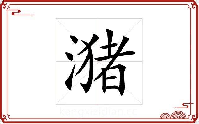 潴
