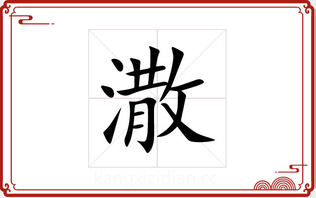 潵