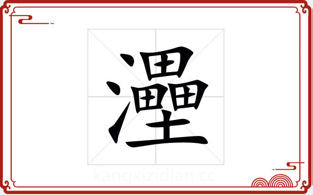 灅