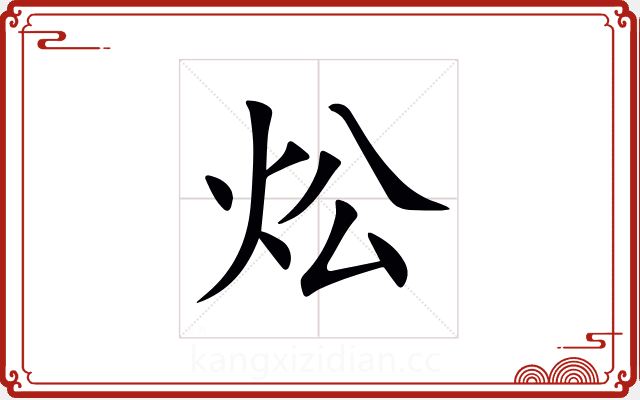 炂