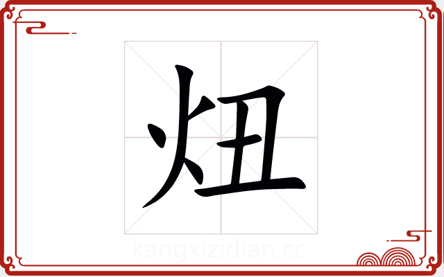 炄
