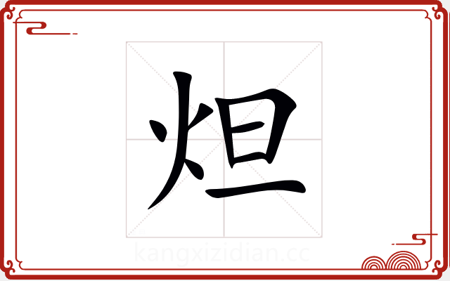 炟