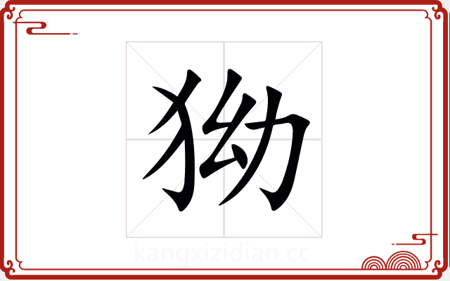 狕
