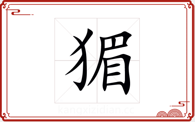 猸