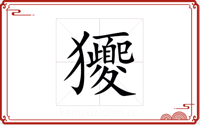 獿