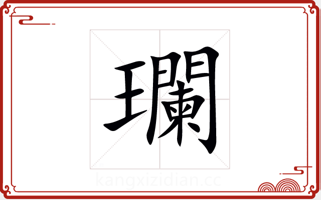 瓓