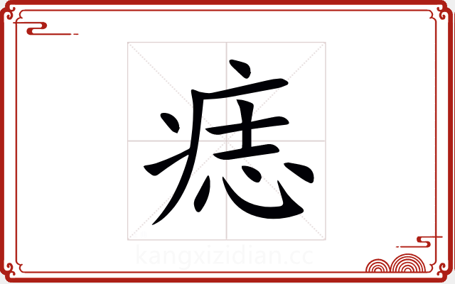 痣