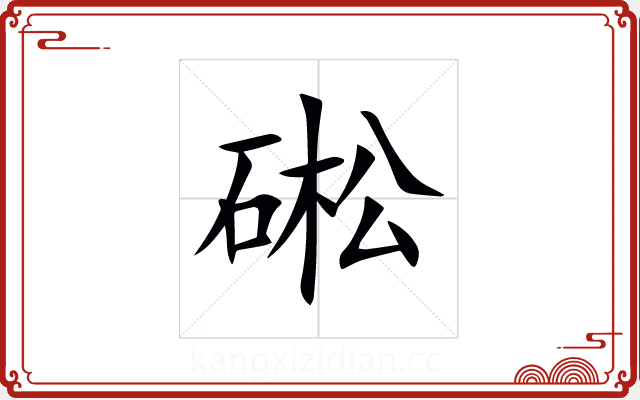 硹