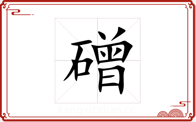 磳