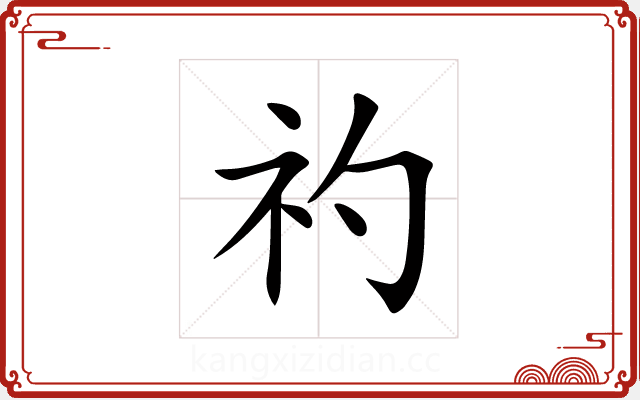 礿