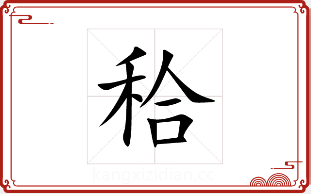 秴