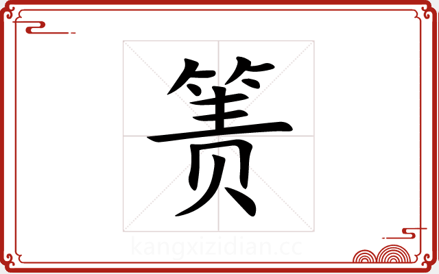 箦
