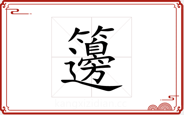 籩