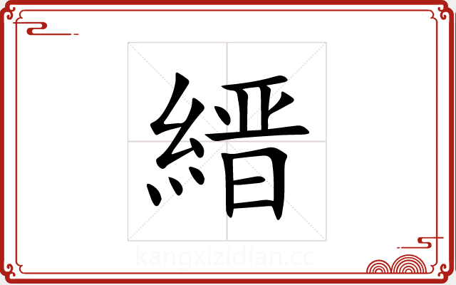 縉