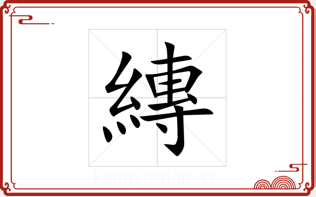 縳
