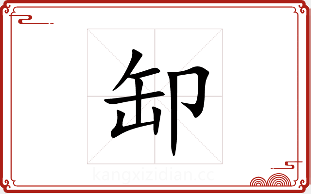 缷