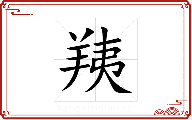 羠