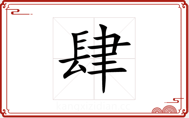肆