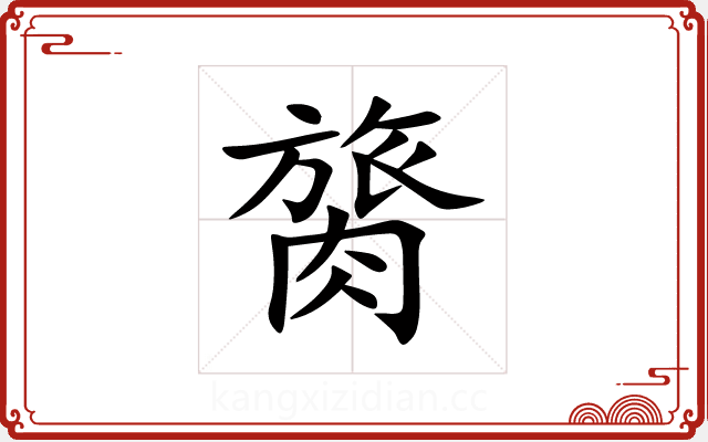 膐