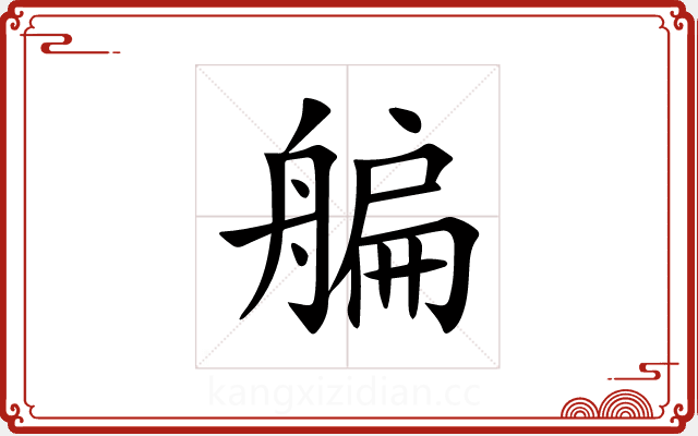 艑