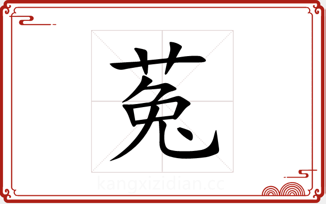 菟