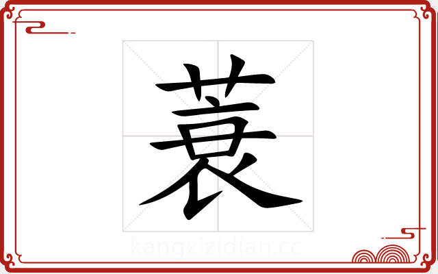 蓑