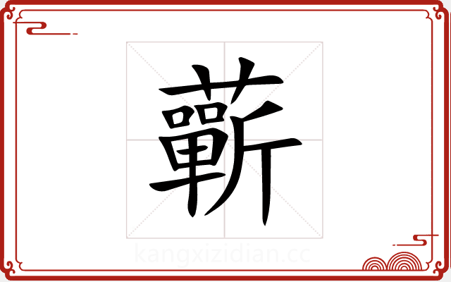 蘄