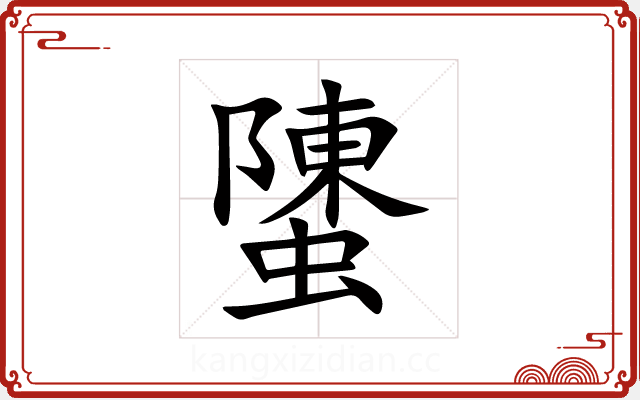螴