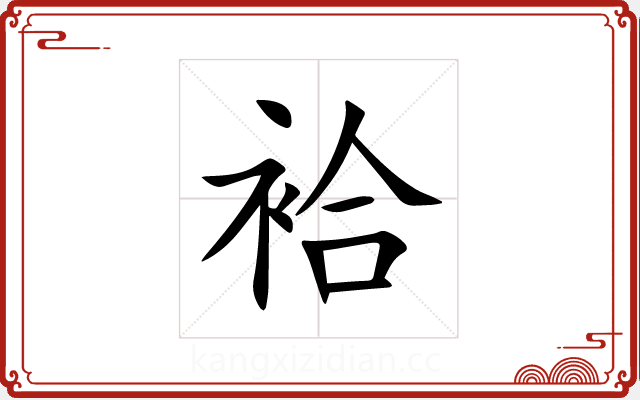袷
