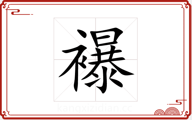 襮