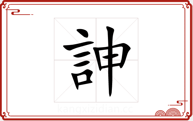 訷