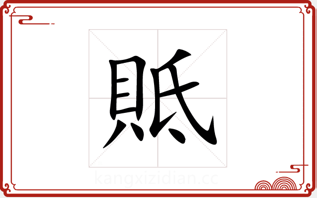 貾