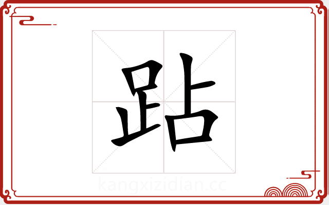跕