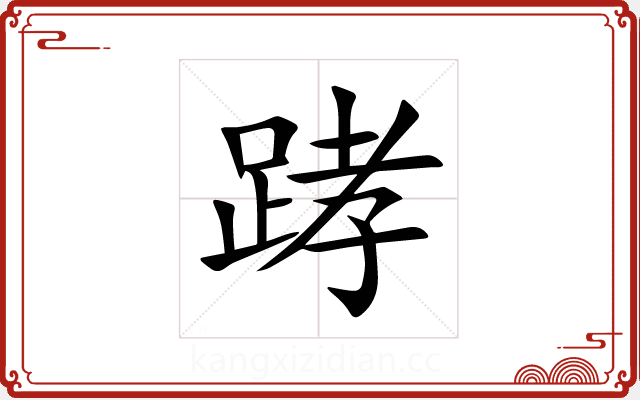 踍