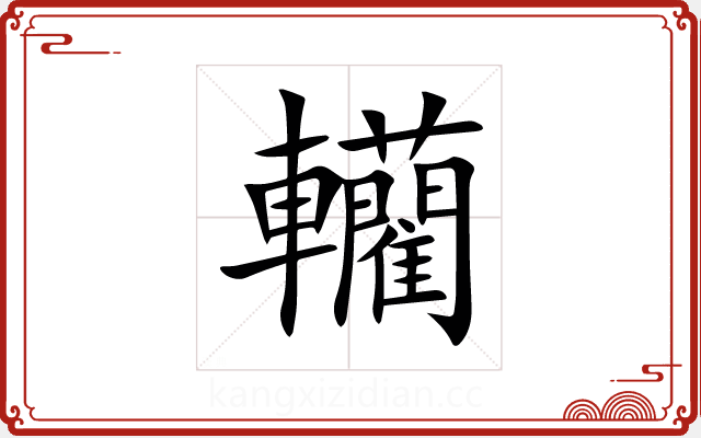 轥