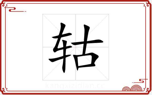 轱