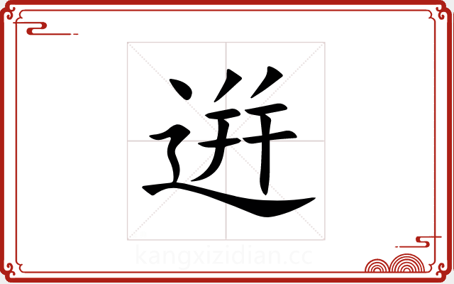 逬