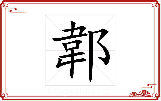郼