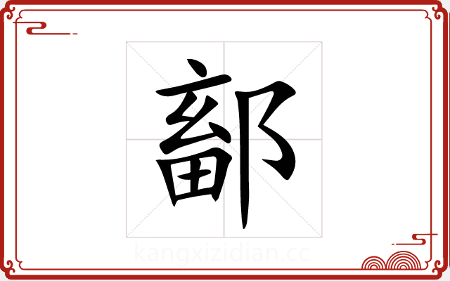 鄐